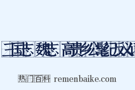 三国志·魏志·高贵乡公髦纪反义词是什么意思的图片